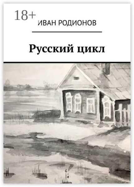 Русский цикл | Родионов Иван Валерьевич | Электронная книга