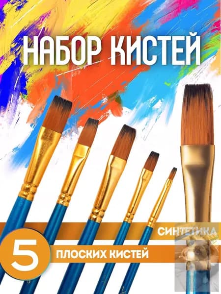 Кисть для рисования Плоская №1/0, 2/0, 5 шт.