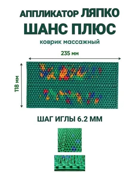 Аппликатор Ляпко коврик массажный Шанс плюс шаг игл 6,2