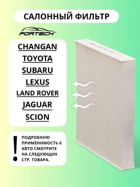 Фильтр салонный CHANGAN, TOYOTA, SUBARU, LEXUS, LAND ROVER, JAGUAR, SCION FORTECH FS-022