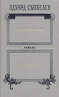 Катастрофа. Свидетель. Скобелев Эдуард Мартинович | Скобелев Эдуард Мартинович