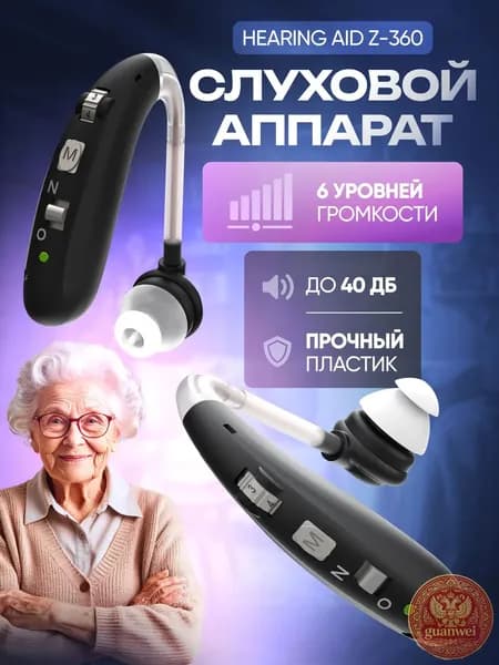 Слуховой аппарат.