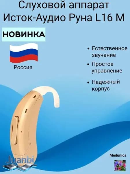 Слуховой аппарат Исток-Аудио Руна L16 М