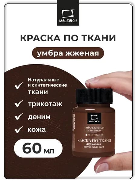 Краска по ткани, умбра жженая, 60 мл