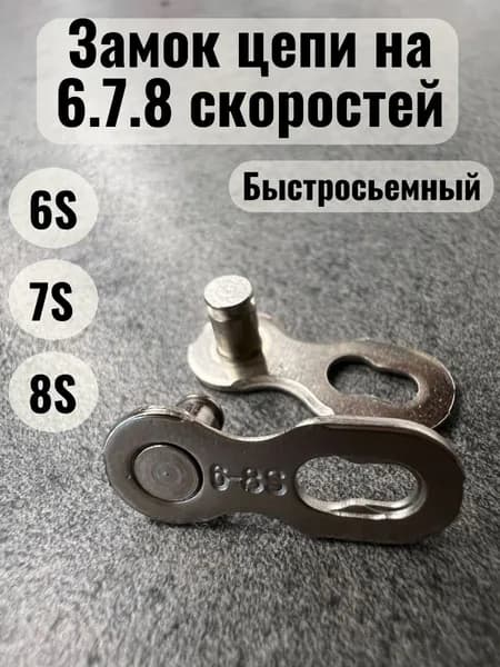 Замок цепи велосипеда 6-8 скоростей, быстросъемный, стальной, универсальный, для горных и городских велосипедов
