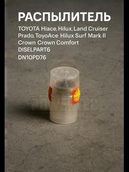 Распылитель DN10PD76 TOYOTA