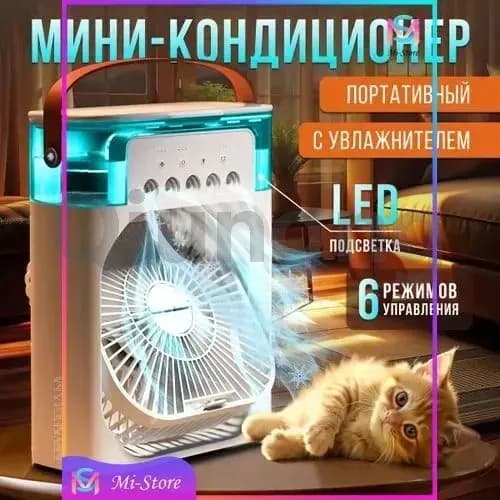 Мини кондиционер