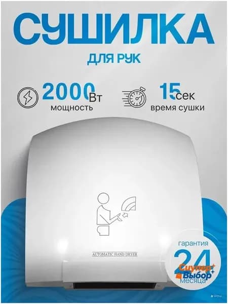 Сушилка для рук электрическая, автоматическая 2000 Вт, Арт.: А00СДР108