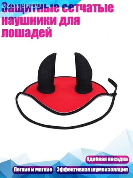 Защитные сетчатые наушники для лошадей, красные