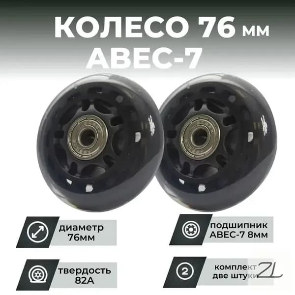 Колесо для роликов 76х24 PU твердость 82, чёрное, подшипник (1шт)