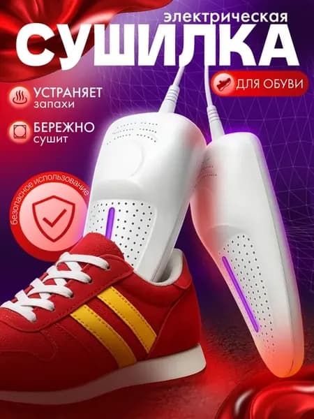 Сушилка для обуви