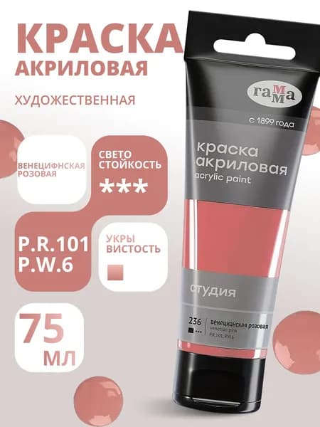 Краска акриловая художественная Гамма "Студия", 75мл, пластиковая туба, венецианская розовая (280220236)