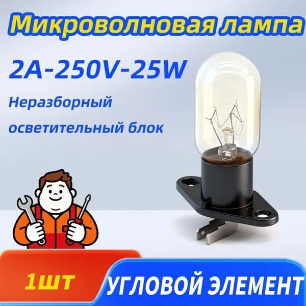 Универсальная лампа подсветки для СВЧ печи, премиум 250Вт 25W 2A