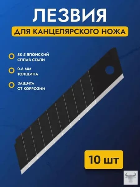 Лезвия для канцелярского ножа 18 мм, строительных ножей, сталь SK5 набор 10 шт
