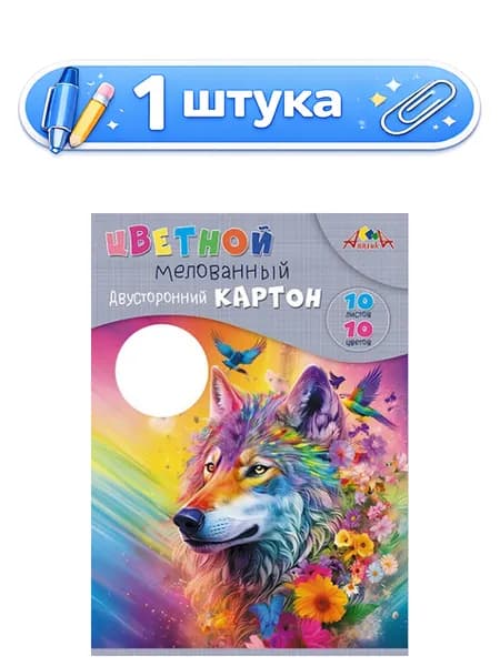 Картон 10 листов 10 цветов А4 двухсторонний, мелованный, Яркий волк С9286-03