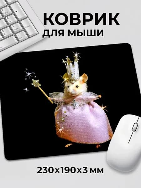 Коврик для мышки с приколом мем Крыса в платье заколдую