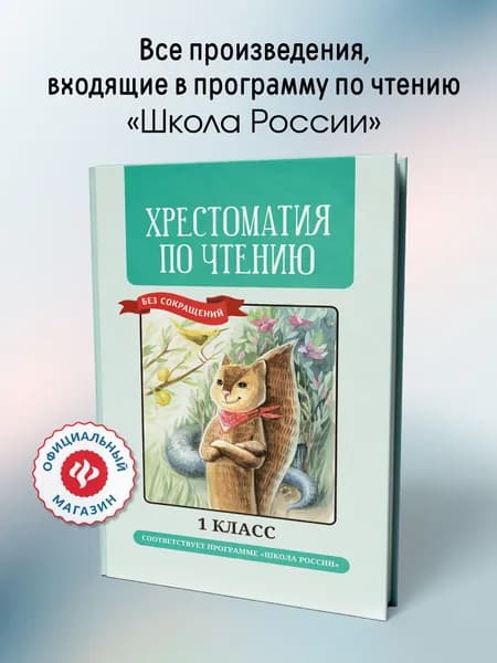 Хрестоматия по чтению: 1 класс: Без сокращений