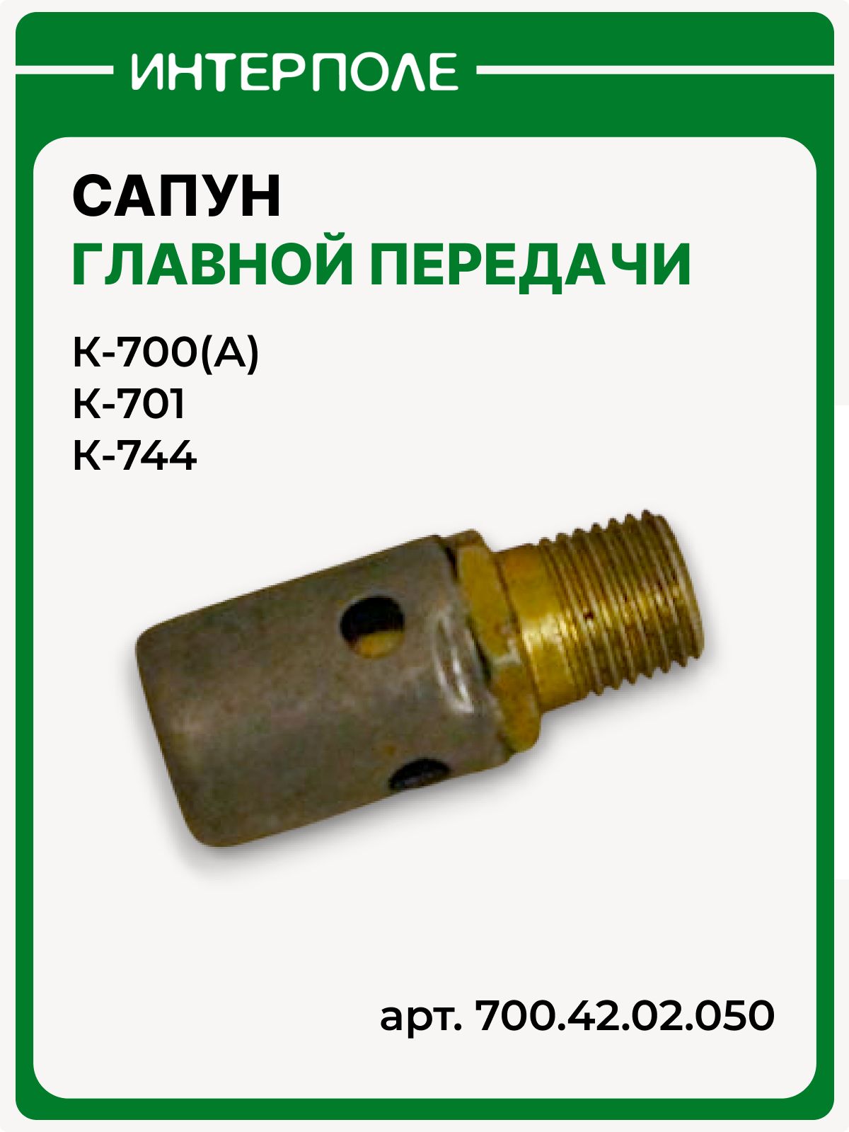 Сапун для К-700, К-701, К-744, артикул 700.42.02.050