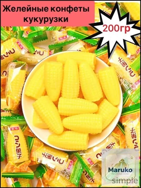 Популярные желейные конфеты кукурузки, 200гр