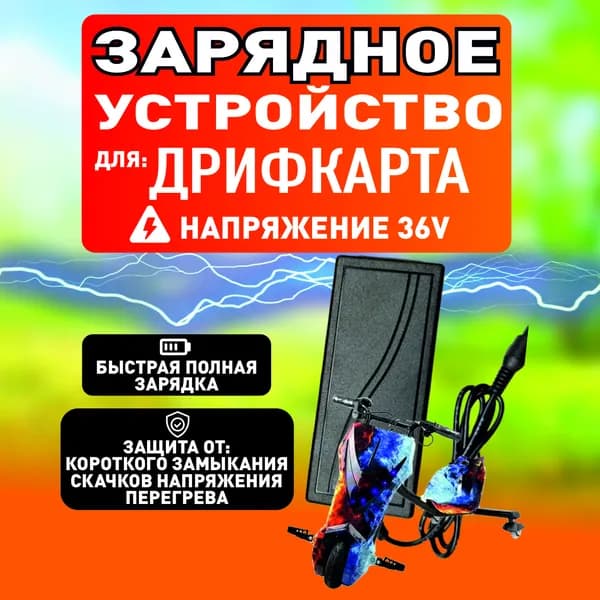 Зарядное устройство для дрифт карта