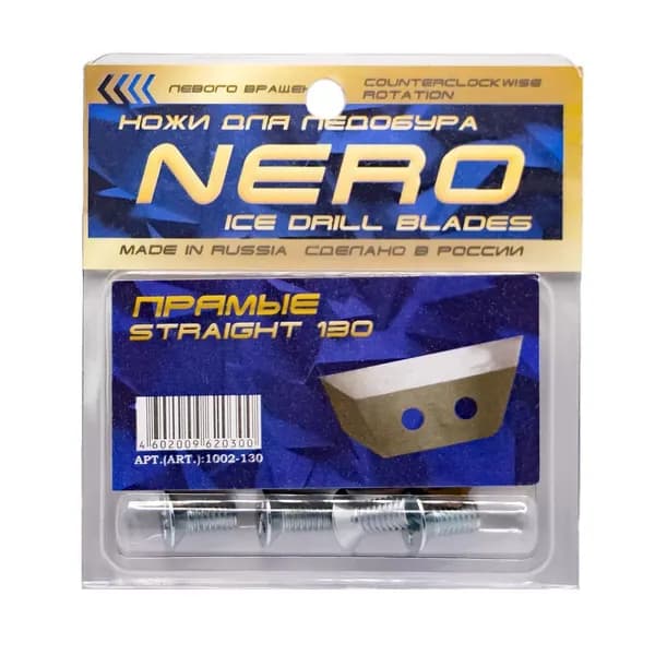 Ножи Nero прямые (левое вращение) 130мм / 1002-130