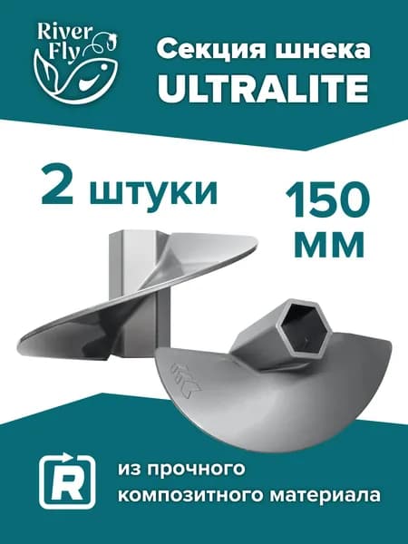 Секция шнека пластикового ULTRALITE 150R (T-S-SU-150R-G) Тонар, цвет серый / НАБОР 2 штуки