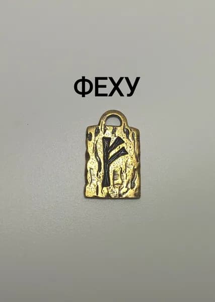 Скандинавская руна ФЕХУ