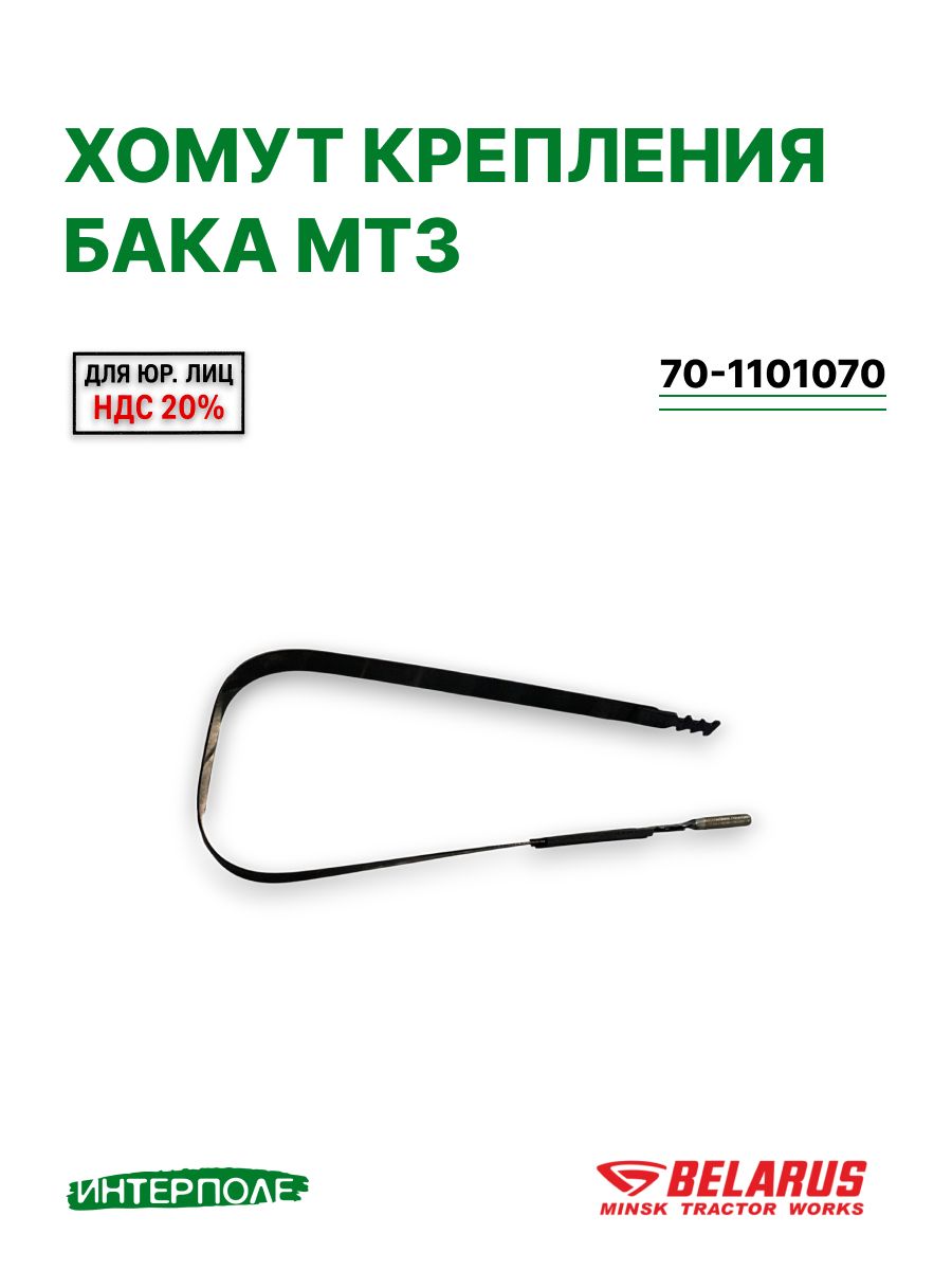 Хомут крепления бака для трактора МТЗ, артикул 70-1101070, ОАО "МТЗ"