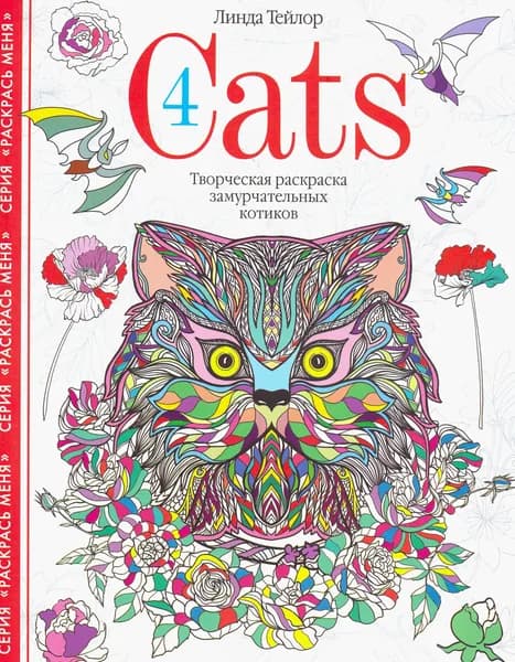 Cats-4. Творческая раскраска замурчательных котиков | Тейлор Линда