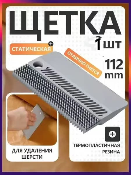 Щетка для одежды, обуви 1 шт