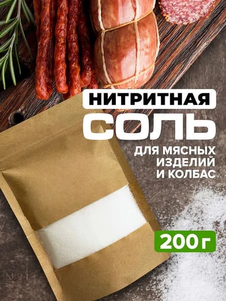 Нитритная соль 0,6% (ОАО Мозырьсоль), крафтовая упаковка с ziplock для колбасы, ветчины, копчения 200г