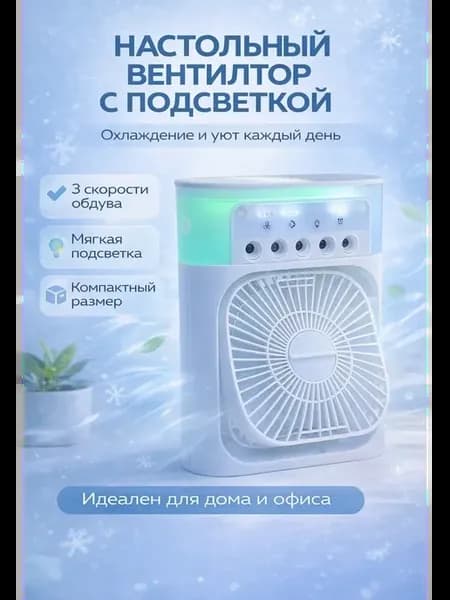 Персональный воздухоохладитель для рабочего стола и дома