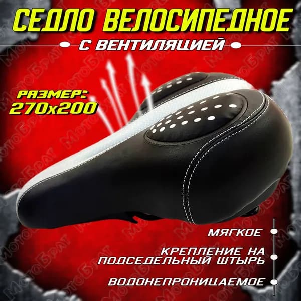 Седло велосипедное 270х200мм (с вентиляцией)
