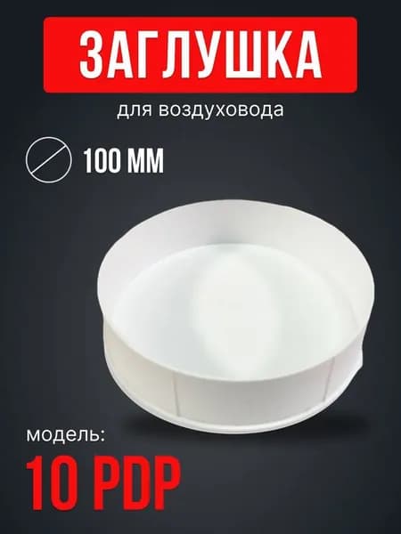 Заглушка вентиляционная круглая 100 PDP пластик