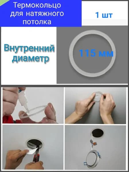 Термокольцо для натяжного потолка D 115 1 шт