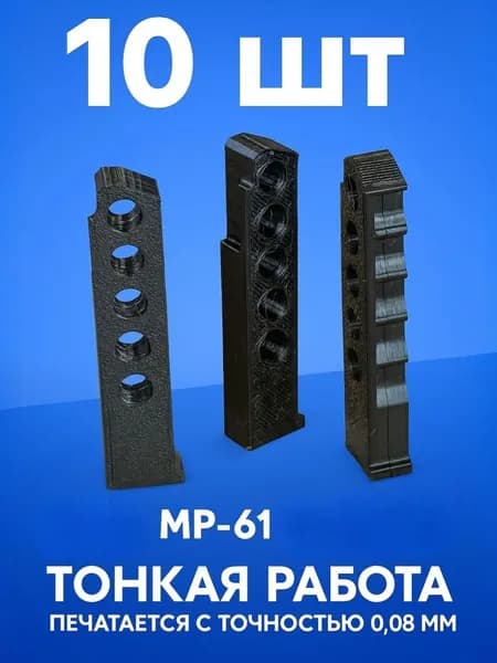Магазин для МР-61 (Иж-61) 5 пуль, 10 штук, Черный