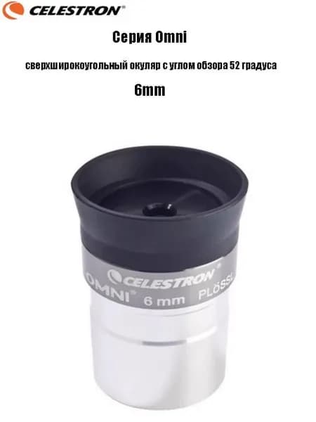 Окуляр Celestron Omni полной серии, сверхширокоугольный окуляр с углом обзора 52 градуса