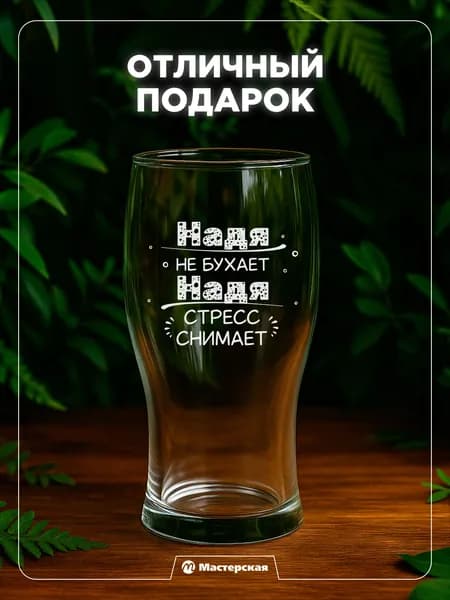 Оригинальный подарок Наде, пивной бокал с гравировкой