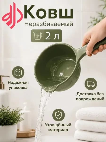 Ковш хозяйственный "ковши пластиковые", 2 л, 1 шт