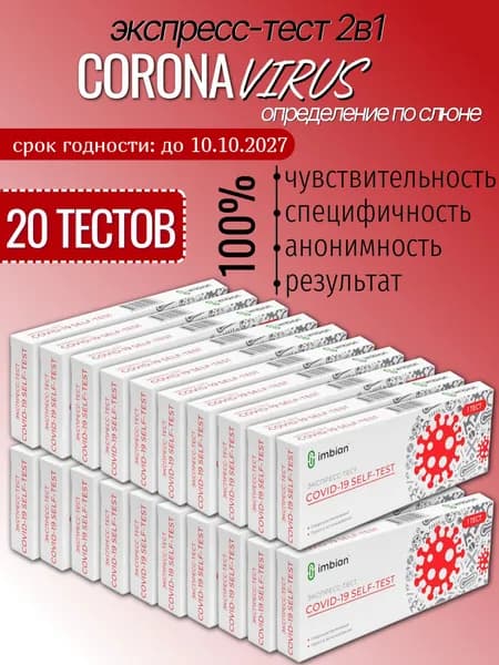 Экспресс тест (20 шт) по слюне на Ковид-19 все штаммы 2025 года от лаборатории ИМБИАН