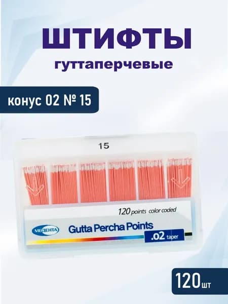 Штифты гуттаперчевые конус 02, №15 Медента-, 120 шт