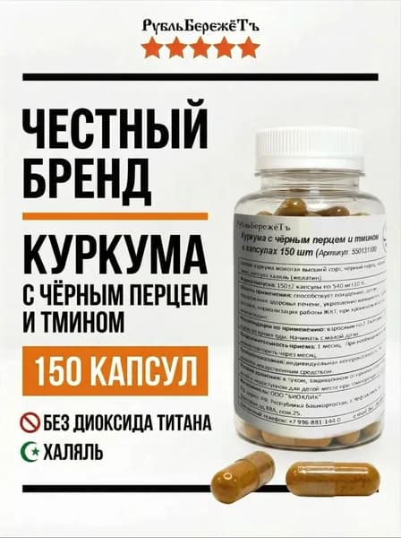Куркума с черным тмином и перцем "РубльБережетЪ 150 капсул. Натуральный растительный комплекс в капсулах.