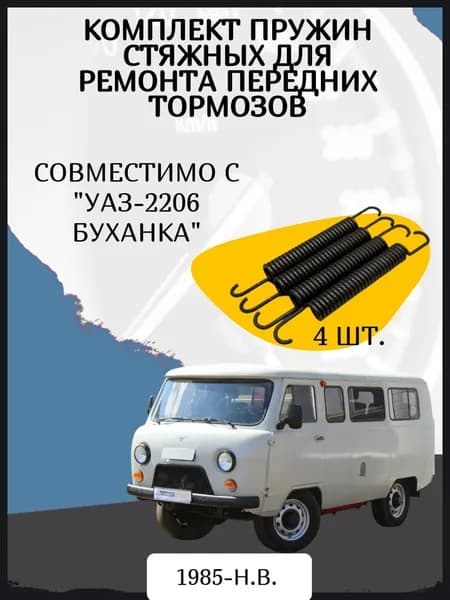 Комплект пружин стяжных для ремонта передних тормозов автомобиля УАЗ-2206 Буханка. Год выпуска 1985-н.в.