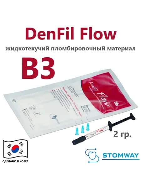 DenFil Flow B3 (2гр.) ДенФил Флоу В3, жидкотекучий пломбировочный материал, композит стоматологический материал, светоотверждаемая пломба, denfill денфилл