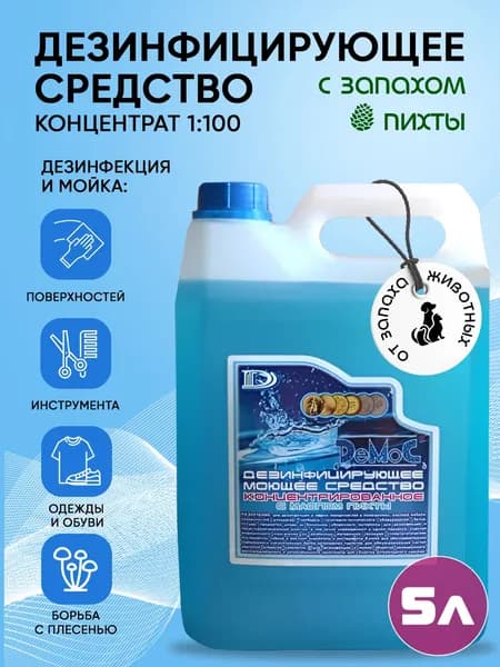 Демос дезинфицирующее средство для инструментов и поверхностей с маслом пихты 5 литров