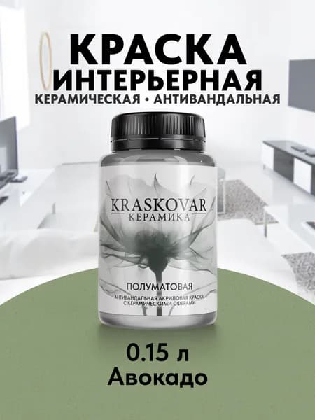 Краска для стен моющаяся керамическая Kraskovar Keramic Eggshell полуматовая интерьерная, цвет: Авокадо 150мл
