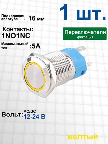 Металлический выключатель 16 мм 12-24 В LED , с жёлтым кольцевым светом/водонепроницаемый /серебристый корпус