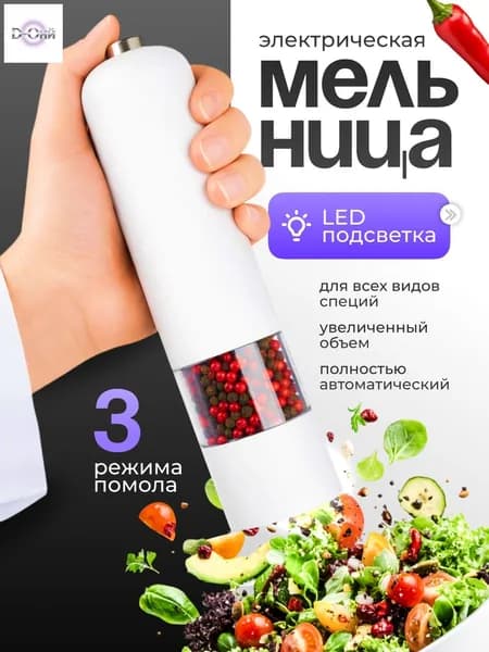 Мельница для специй электрическая