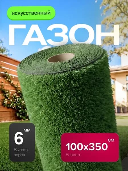 Газон искусственный уличный 100х350 см