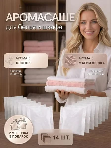 Саше для белья в шкаф ароматическое аромасаше освежитель для шкафа